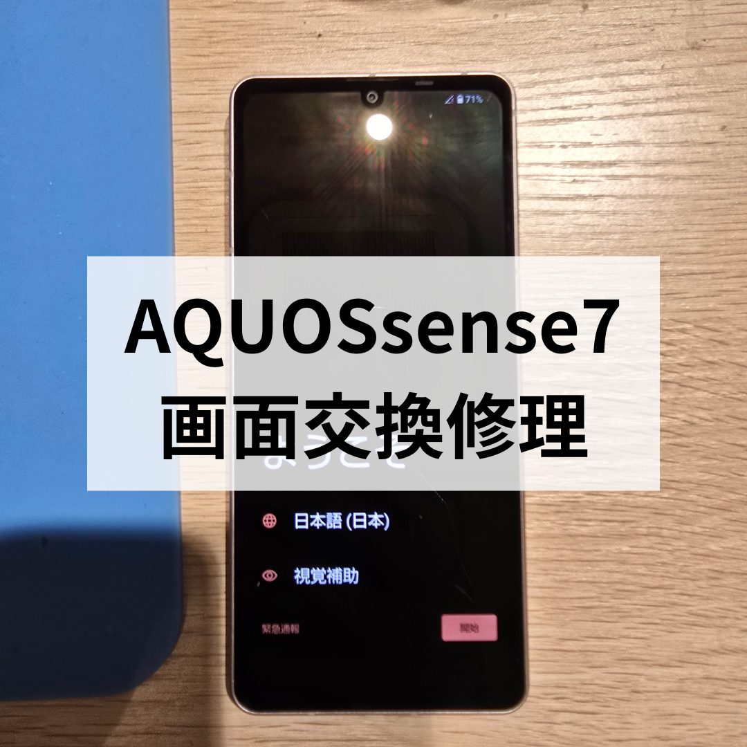 🔧【AQUOS sense7】画面交換修理📱落として映らない!?スマホ修理工房天神地下街店で即日修理！